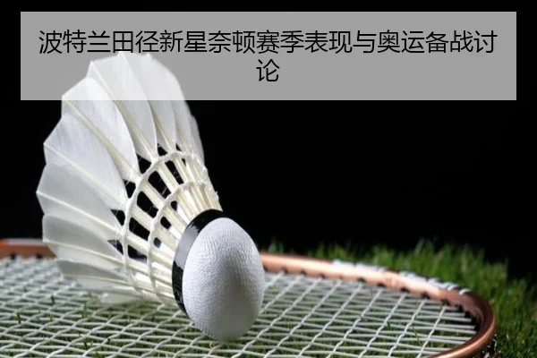 波特兰田径新星奈顿赛季表现与奥运备战讨论 - TIANTIAN SPORTS